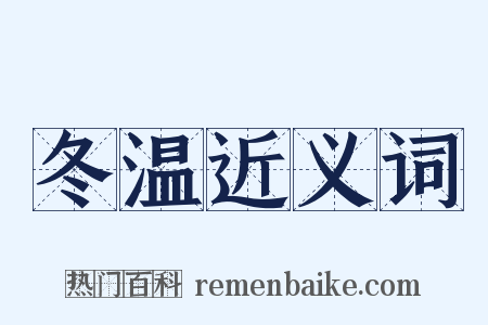 冬温近义词是什么意思的图片